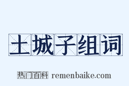 土城子组词是什么意思的图片